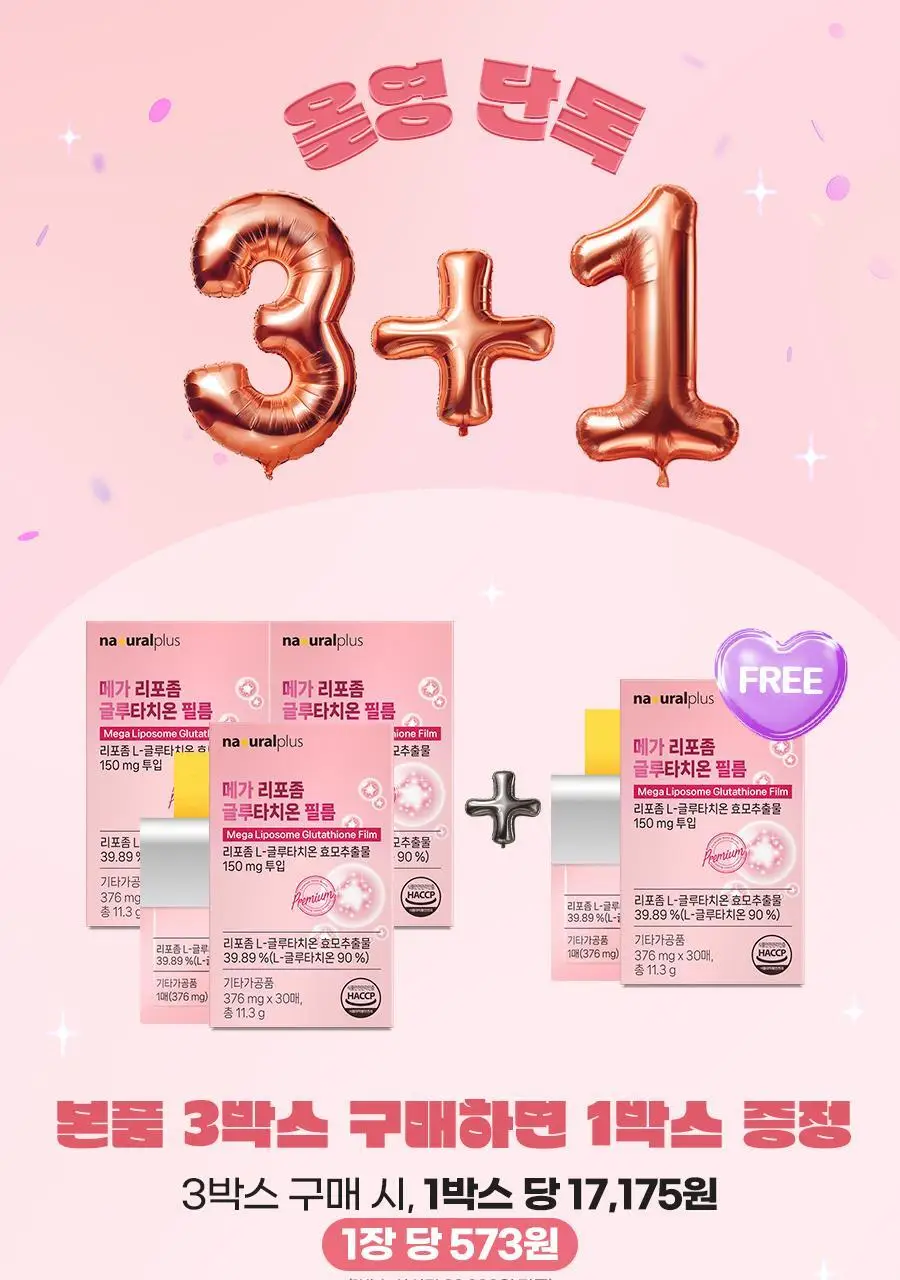 [3+1] 내츄럴플러스 메가 리포좀 글루타치온 필름 30매 1박스 (1개월분) / 3박스 구매 시 1박스 증정 상세페이지 3